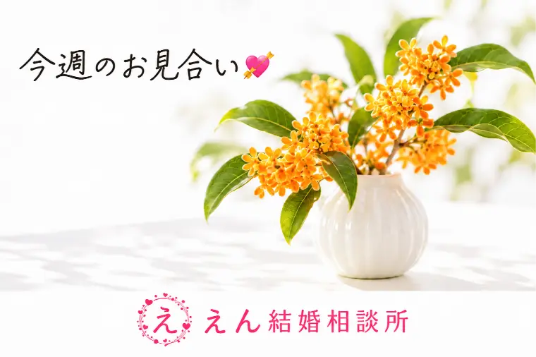 【三連休のお見合いは「お互いに会いたい」を大切に】