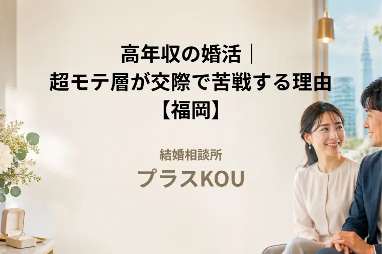 高年収でも婚活で苦戦？交際が続かない理由と今日からの対策