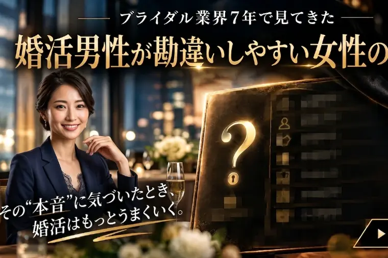 婚活男性が勘違いしやすい女性の本音