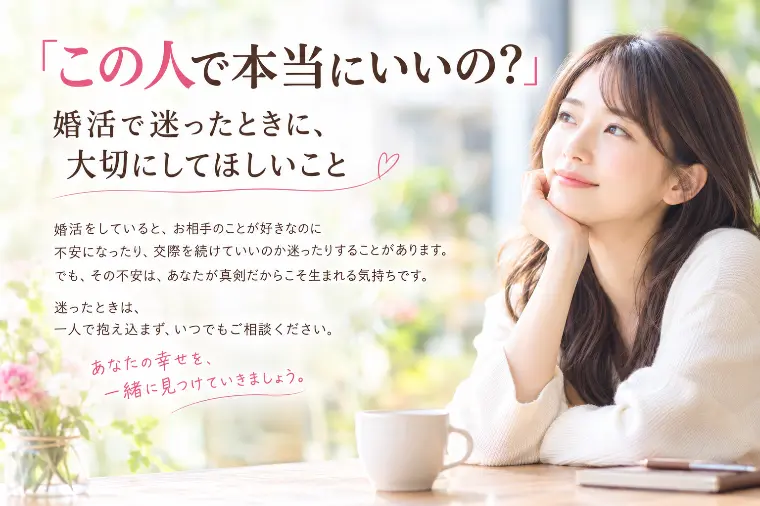 「この人でいいの？」婚活で迷ったとき