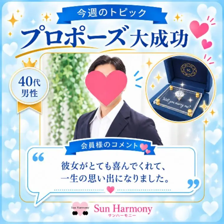 40代男性会員様💍プロポーズ成功💖✨