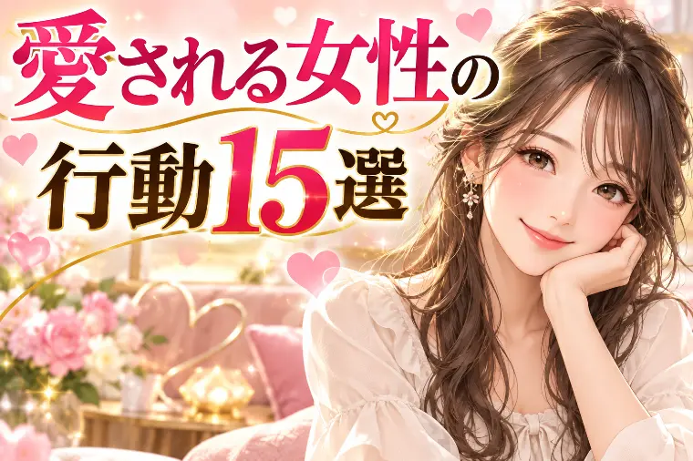 愛され女子になるには？男性から大切にされる行動15選