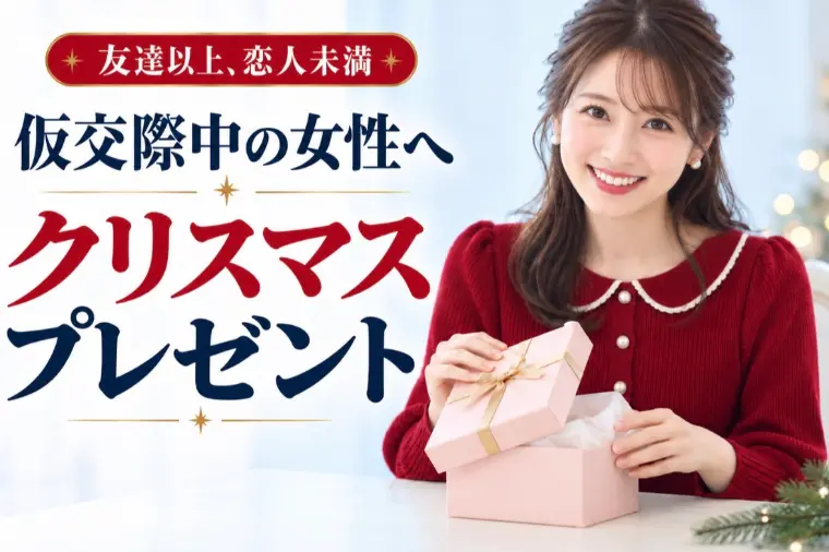 仮交際中の女性に喜ばれるクリスマスプレゼント10選
