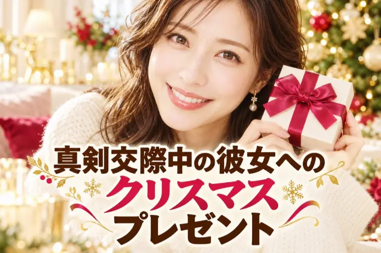 真剣交際中の彼女へのクリスマスプレゼントは何がいい？