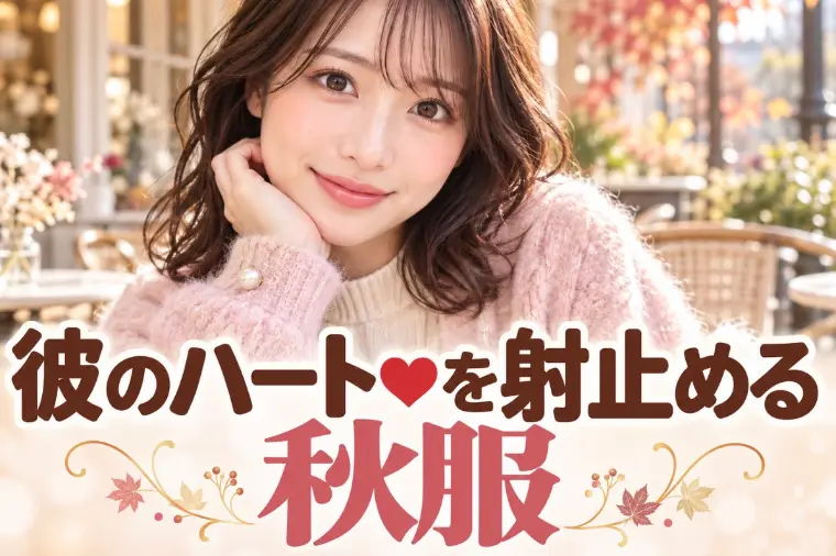 秋のお見合いファッション（女性編）