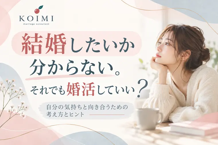 結婚したいか分からない。それでも婚活していい？