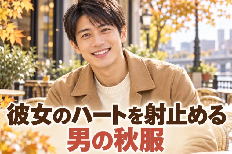 秋のお見合いファッション（男性編）