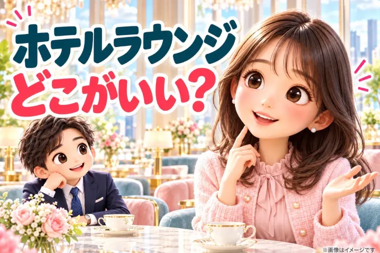 お見合い場所【大阪・梅田】ホテルラウンジ3選