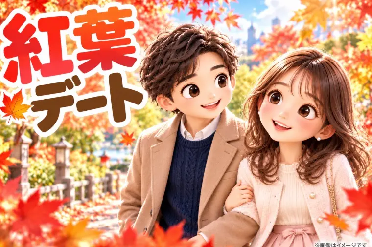 紅葉デート【大阪・2026】仮交際中におすすめのスポット