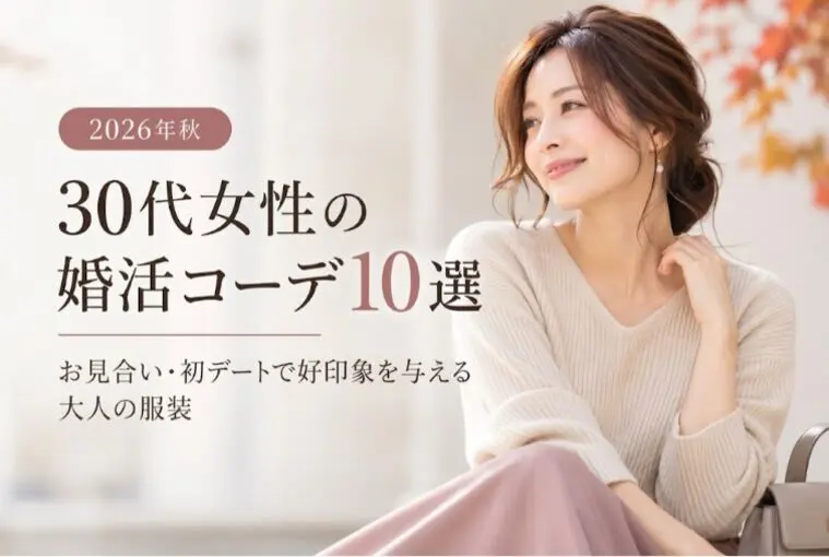 【2026年秋】30代女性の婚活コーデ10選｜