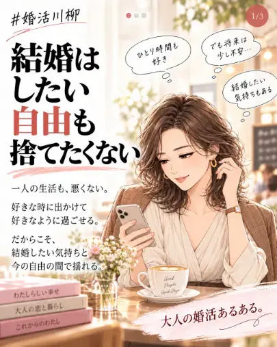 ご縁の相談窓口セカンドマリアージュ湘南「結婚したい。でも自由も大切にしたい40代・50代の婚活」- 2