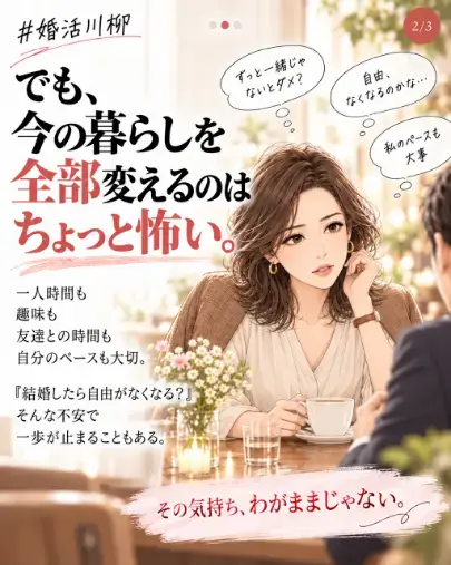 ご縁の相談窓口セカンドマリアージュ湘南「結婚したい。でも自由も大切にしたい40代・50代の婚活」- 3