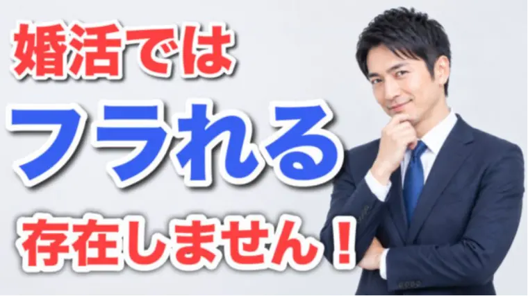 婚活の辞書に 『振られる』という文字は存在しないのである