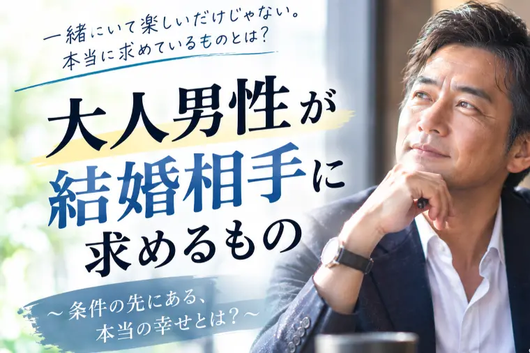 大人男性が、結婚相手に求めるもの