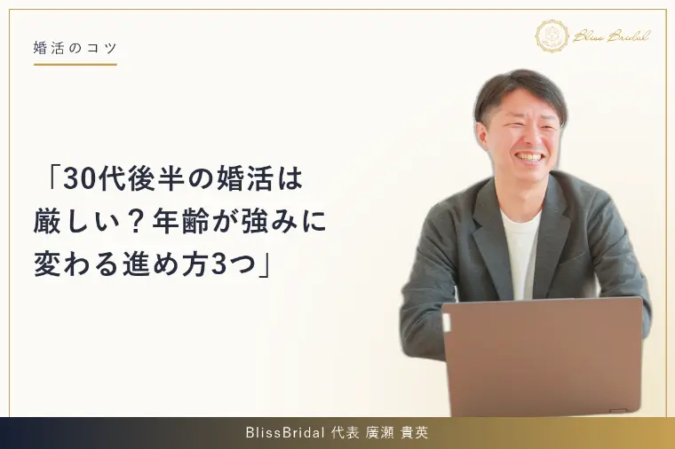 30代後半の婚活は厳しい？年齢が強みに変わる進め方3つ