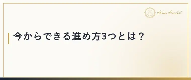 Bliss　Bridal「30代後半の婚活は厳しい？年齢が強みに変わる進め方3つ」- 4
