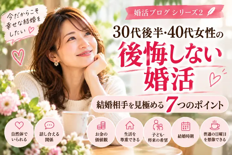 30代~40代　女性の婚活｜後悔しない相手選び　第７回