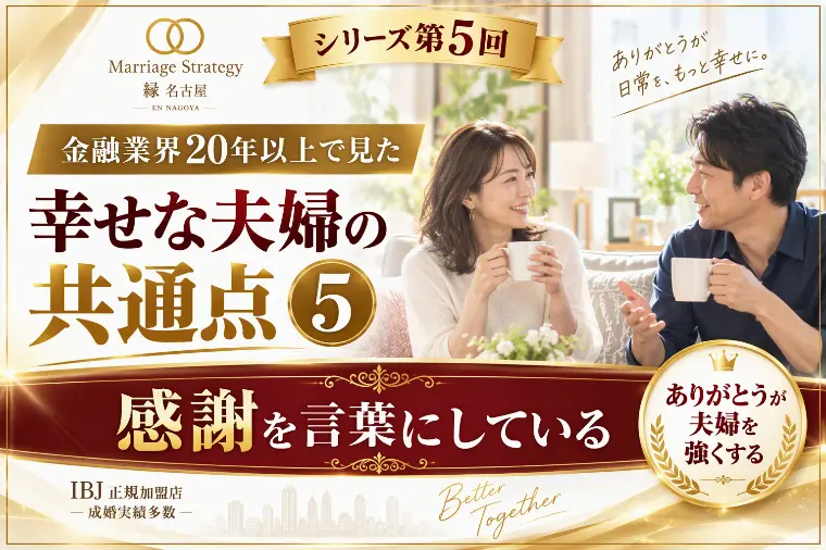 シリーズ⑤　ありがとうが夫婦を強くする