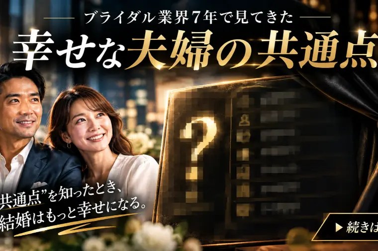 ブライダル業界7年で見てきた幸せな夫婦の共通点