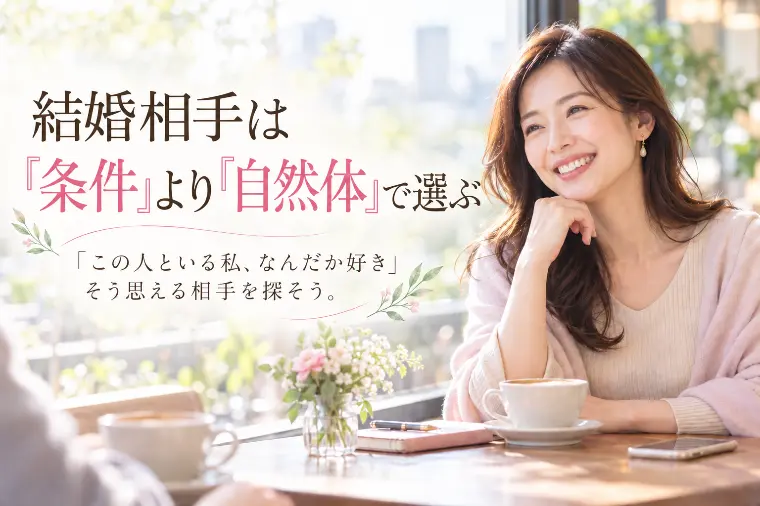 「40代からの婚活」｜誰といるとラクですか？
