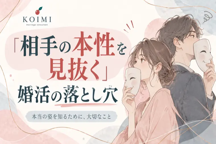 相手の本性を見抜く婚活の落とし穴