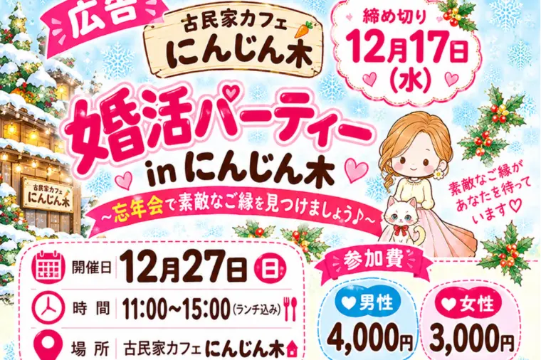 【12/27初開催】古民家カフェにんじん木で婚活パーティ