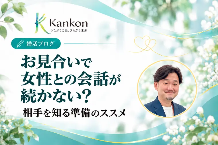 お見合いで女性との会話が続かない？相手を知る準備のすすめ