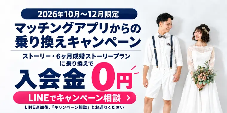 安城・西三河｜マッチングアプリから乗り換えで入会金0円
