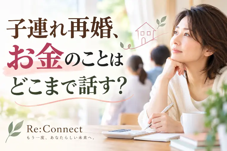 子連れ再婚、お金のことはどこまで話す？