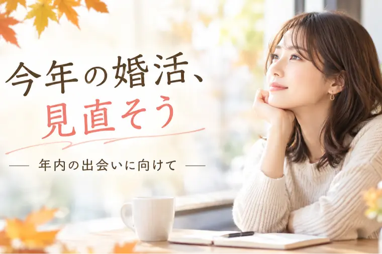 長崎新聞結婚相談所 マリミィ「長崎で婚活中の女性へー年内の出会いに向けて見直したい3つ」-1