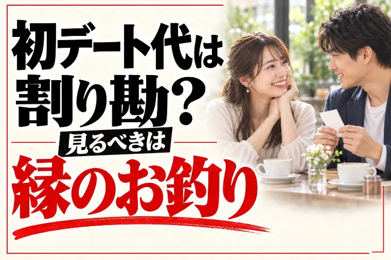 初デート代は割り勘？見るべきは「縁のお釣り」