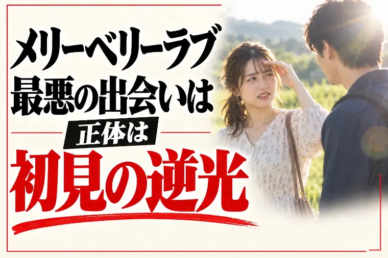 メリーベリーラブと婚活｜最悪の出会いは初見の逆光