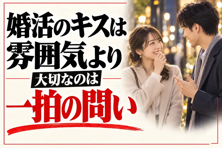 婚活のキスのタイミング｜雰囲気より「一拍の問い」