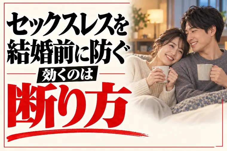 セックスレスを結婚前に防ぐ｜効くのは誘い方より断り方