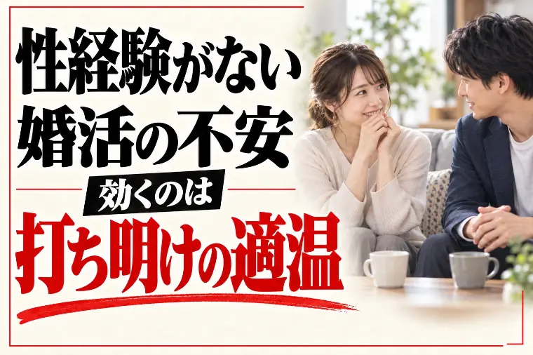 性経験がない婚活｜経験値より効く打ち明けの適温