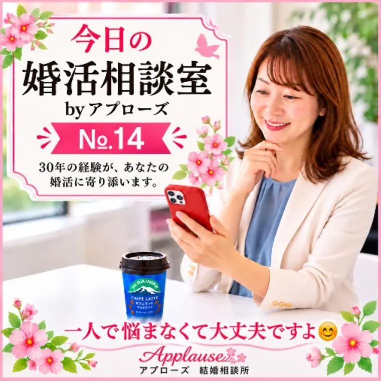 今日の婚活相談室・アプローズ№14