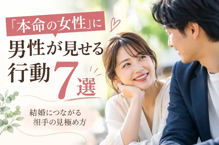 ヒカリノエン「「本命の女性」に男性が見せる行動7選」-1
