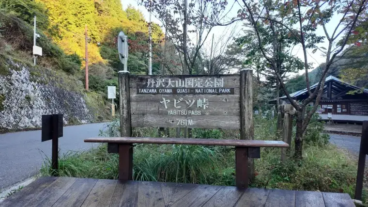 結婚相談所フォアファーザー「丹沢・二ノ塔～三ノ塔/絶景を楽しめる山登りコース」- 3