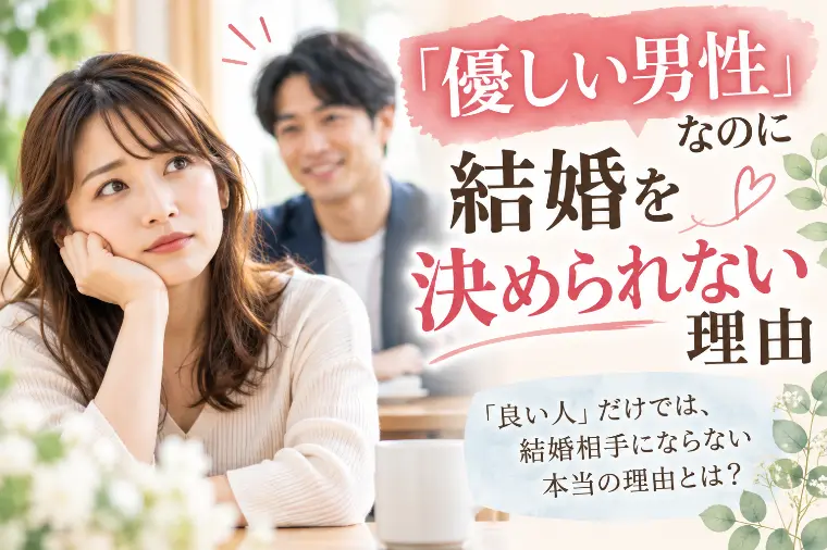 「優しい男性」なのに結婚を決められない理由