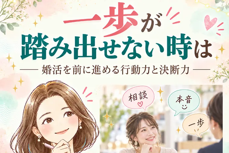 一歩が踏み出せない時は。☆成婚カウンセラー八重