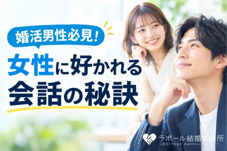 ラポール結婚相談所「婚活男性必見！女性に好かれる会話の秘訣」-1