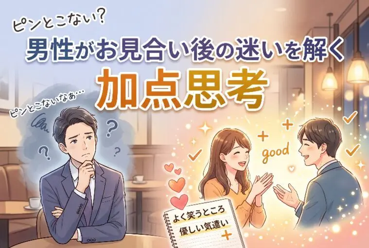 ピンとこない？男性がお見合い後の迷いを解く加点思考