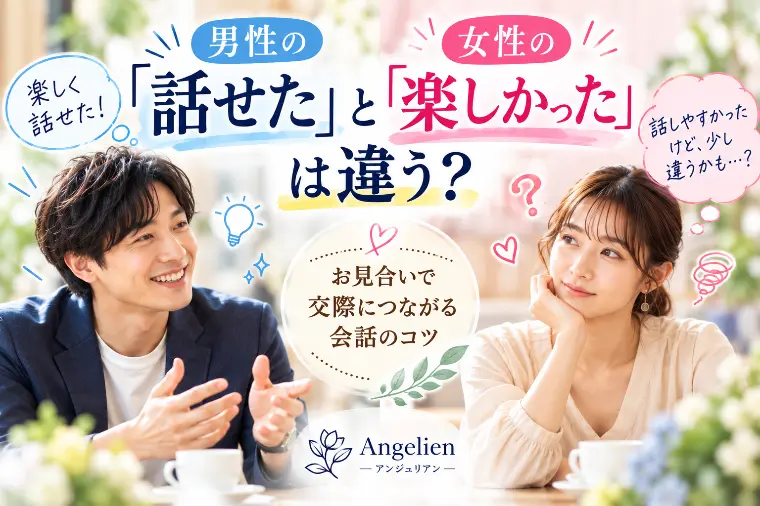 30代男性の婚活｜お見合い会話と交際不成立の理由
