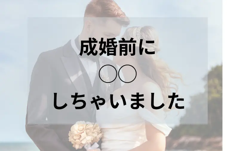 ご成婚退会前に◯◯しちゃいました……！！？？