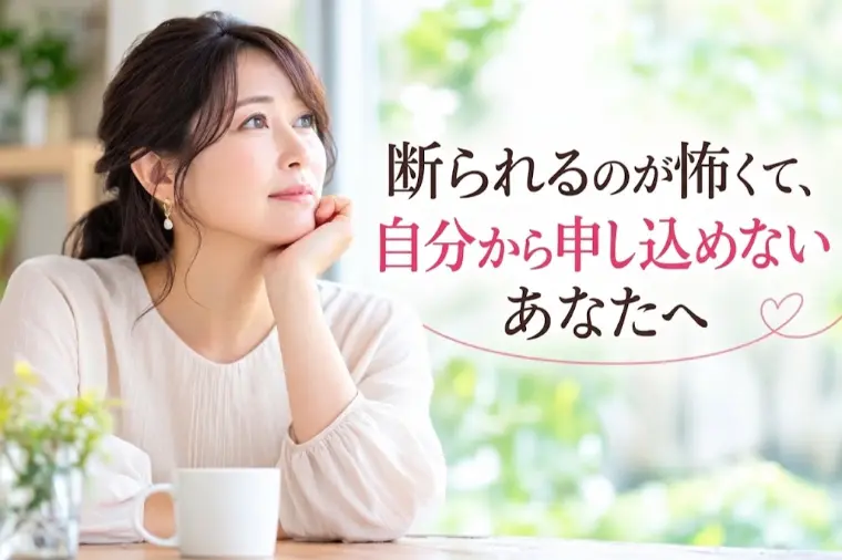 断られるのが怖くて、自分から申し込めないあなたへ