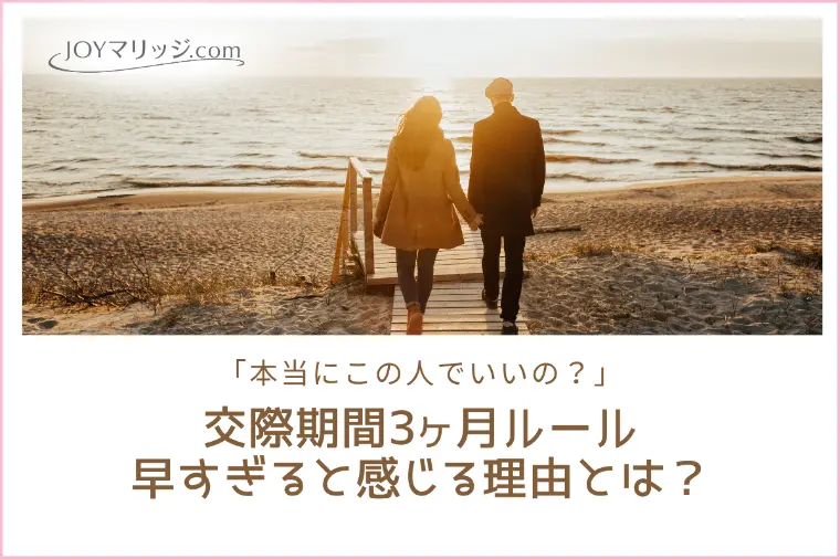 結婚相談所の3ヶ月ルールが早すぎると感じる理由とは？