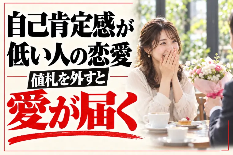 自己肯定感が低い人の恋愛｜値札を外すと愛が届く