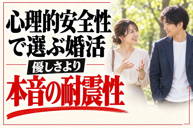 心理的安全性で選ぶ婚活｜優しさより本音の耐震性