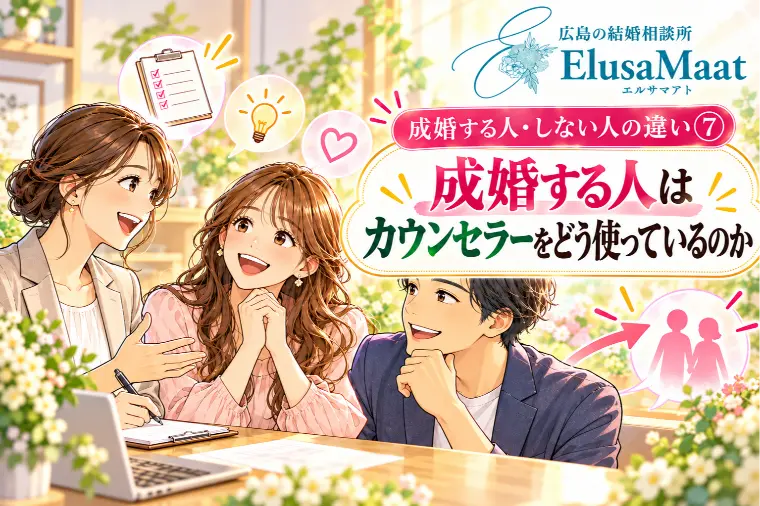 成婚する人・しない人の違い⑦