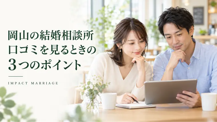 岡山の結婚相談所｜口コミを見るときの3つのポイント